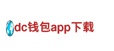dc钱包app下载—专业机械企业，诚信服务，质量保证